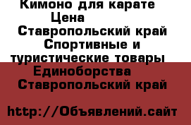 Кимоно для карате › Цена ­ 1 500 - Ставропольский край Спортивные и туристические товары » Единоборства   . Ставропольский край